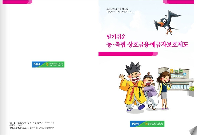 알기쉬운 농ㆍ축협 상호금융 예금자보호제도 대표 이미지